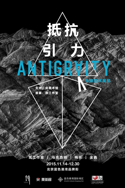 先鋒文化展覽“抵抗引力”開(kāi)幕