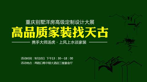 天古別墅洋房高級定制設(shè)計(jì)大展邀您來鑒賞(圖1) 9月10日 天古別墅洋房高級定制設(shè)計(jì)大展邀您來鑒賞