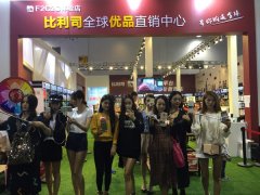 義博會(huì)首屆微商展，實(shí)體微商“比利司”大放光彩