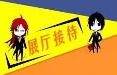 能打動(dòng)客戶(hù)的十大展廳接待技巧