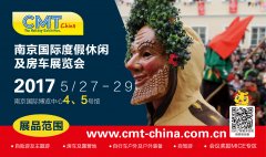 2017南京國(guó)際度假休閑及房車(chē)展覽會(huì)(CMT China)